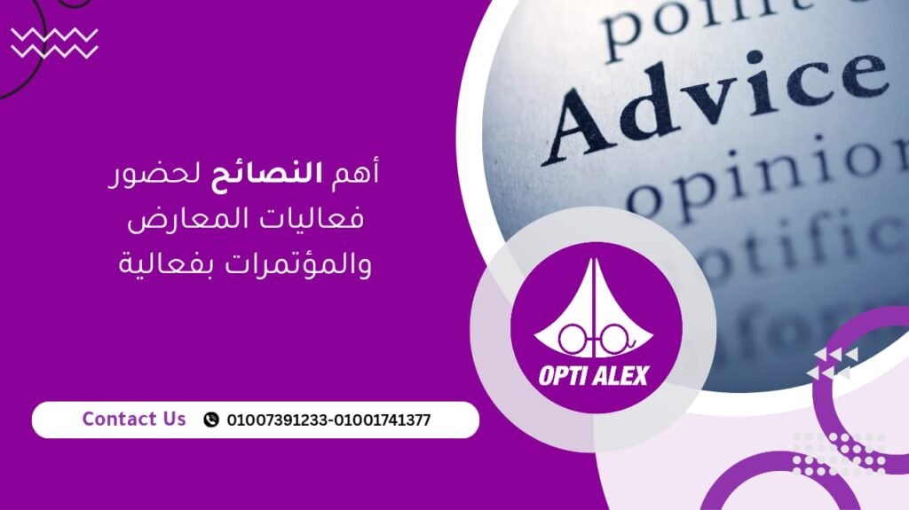 أهم النصائح لحضور فعاليات المعارض والمؤتمرات بفعالية