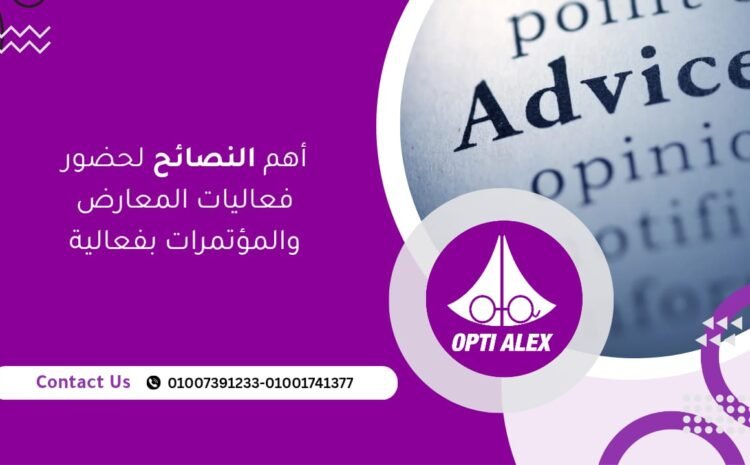 أهم النصائح لحضور فعاليات المعارض والمؤتمرات بفعالية