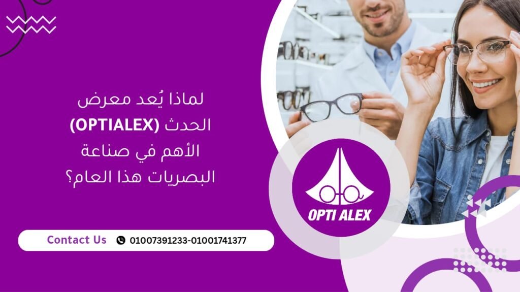 لماذا يُعد معرض (OPTIALEX) الحدث الأهم في صناعة البصريات هذا العام؟