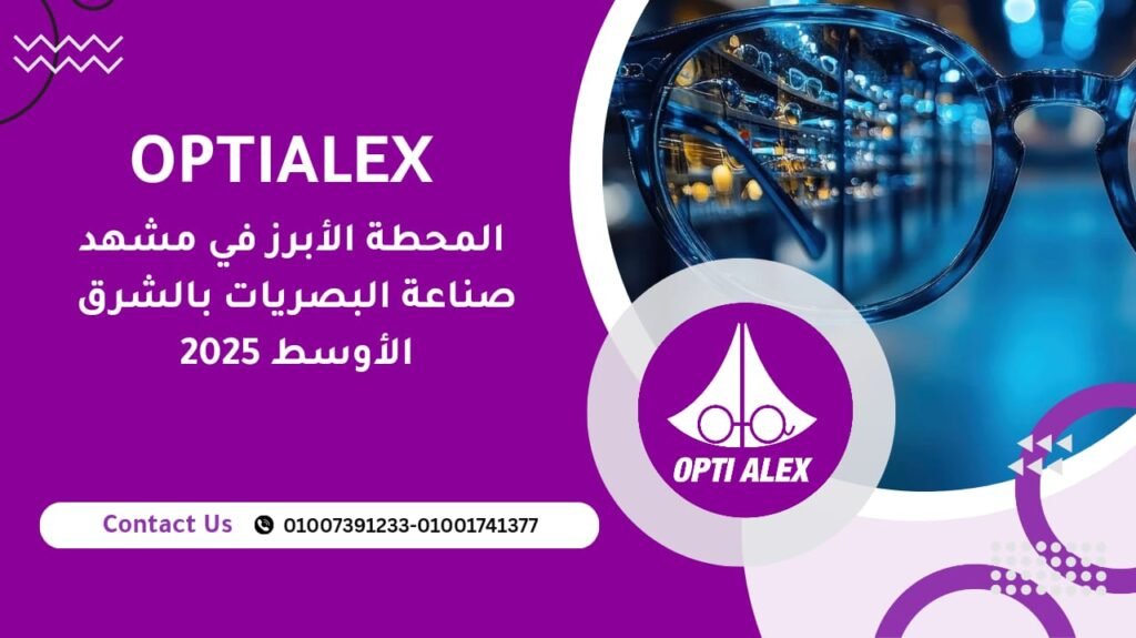 المحطة الأبرز في مشهد صناعة البصريات