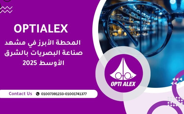  المحطة الأبرز في مشهد صناعة البصريات