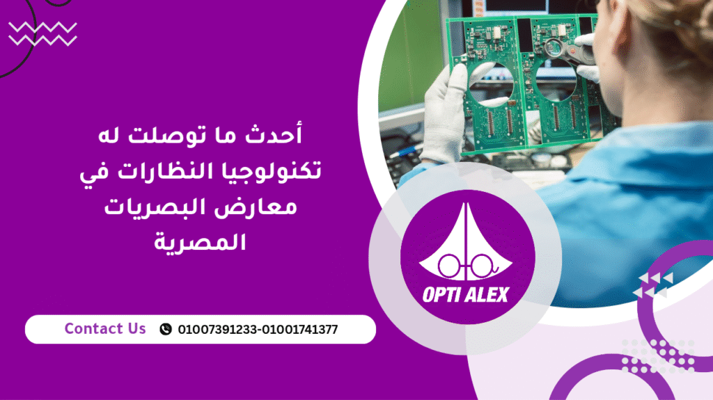 أحدث ما توصلت له تكنولوجيا النظارات في معارض البصريات المصرية 