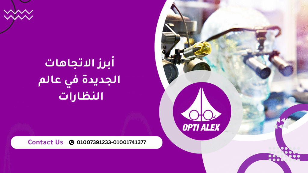أبرز الاتجاهات الجديدة في عالم النظارات من أرض المعارض