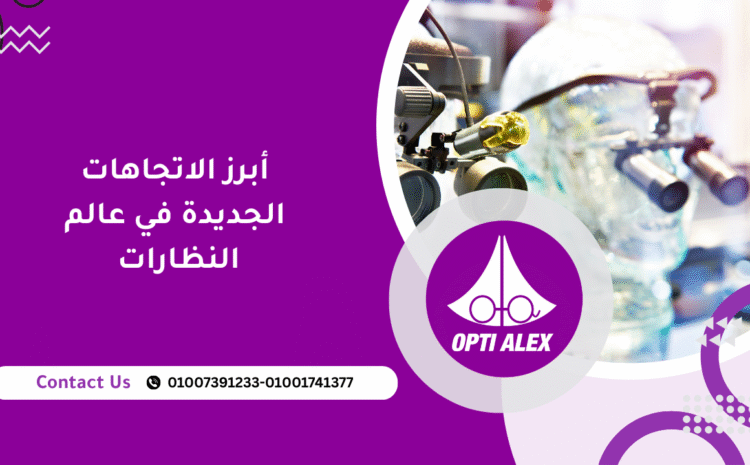  أبرز الاتجاهات الجديدة في عالم النظارات من أرض المعارض