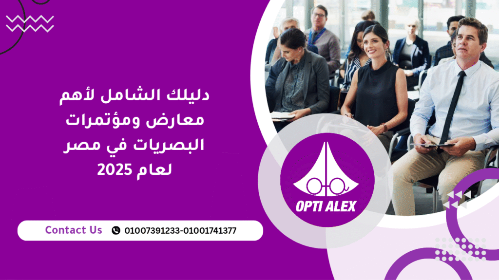 دليلك الشامل لأهم معارض ومؤتمرات البصريات في مصر لعام 2025