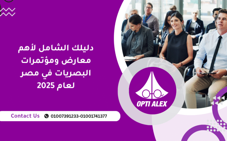  دليلك الشامل لأهم معارض ومؤتمرات البصريات في مصر لعام 2025