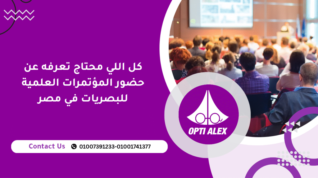كل اللي محتاج تعرفه عن حضور المؤتمرات العلمية للبصريات في مصر