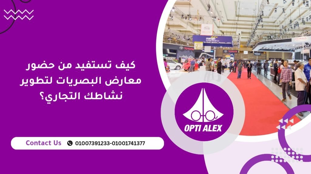 كيف تستفيد من حضور معارض البصريات