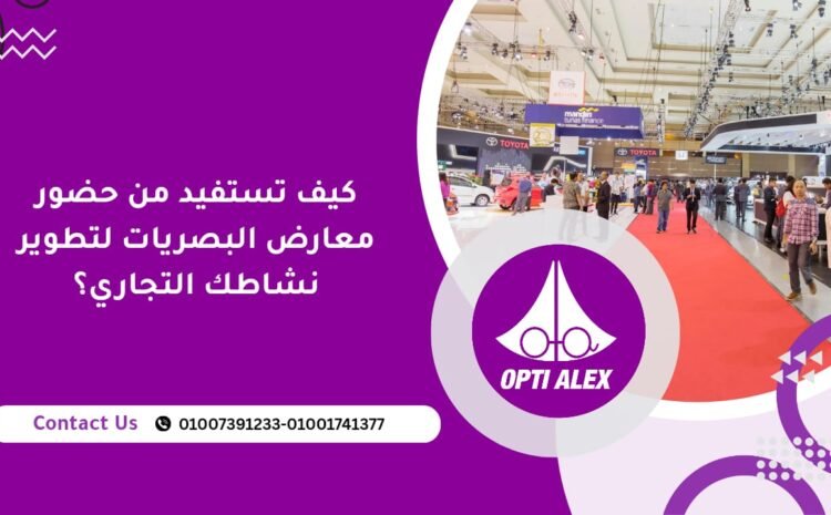  كيف تستفيد من حضور معارض البصريات