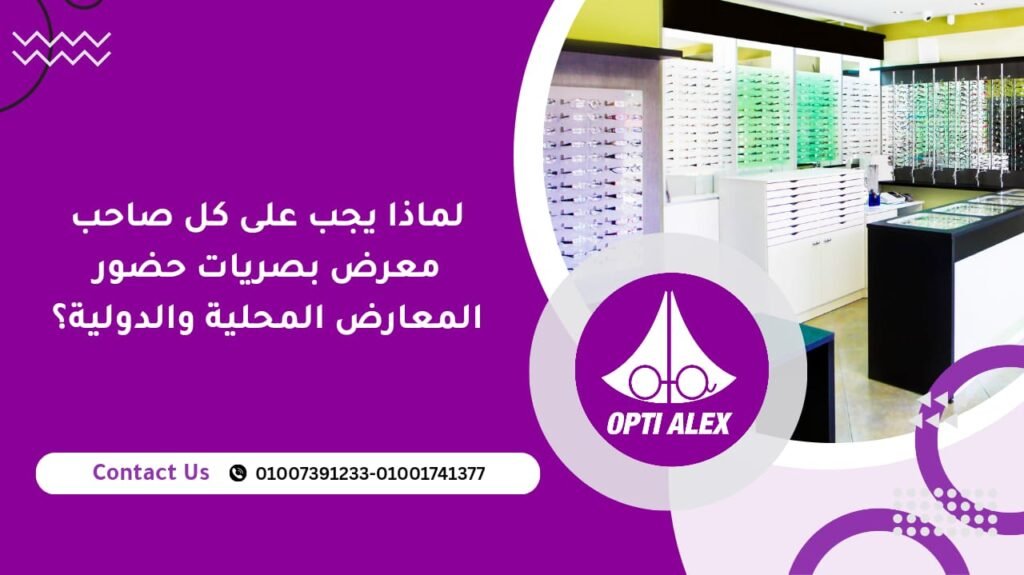 لماذا يجب على كل صاحب معرض بصريات حضور المعارض المحلية والدولية؟