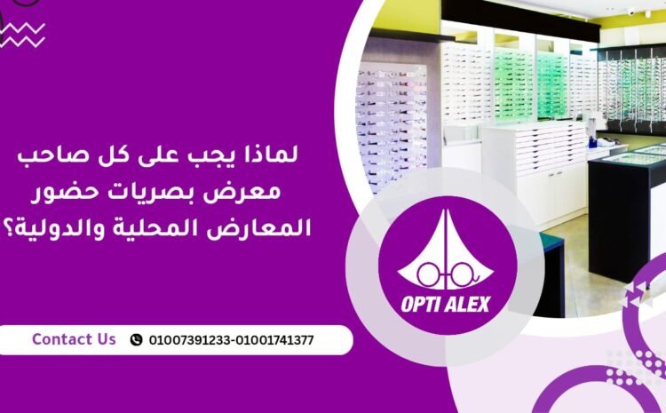  لماذا يجب على كل صاحب معرض بصريات حضور المعارض المحلية والدولية؟