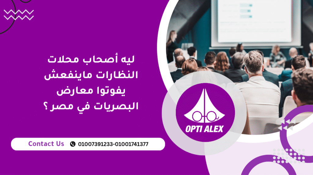 ليه أصحاب محلات النظارات ماينفعش يفوتوا معارض البصريات في مصر ؟ 