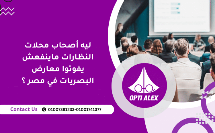  ليه أصحاب محلات النظارات ماينفعش يفوتوا معارض البصريات في مصر ؟ 