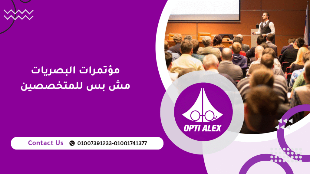 مؤتمرات البصريات مش بس للمتخصصين