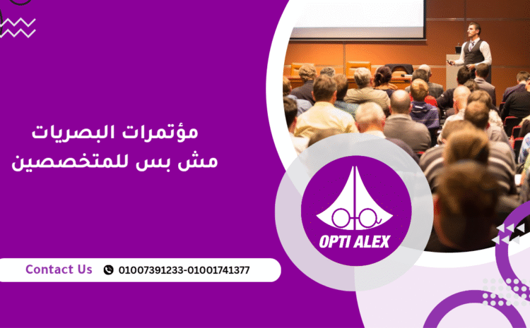  مؤتمرات البصريات مش بس للمتخصصين