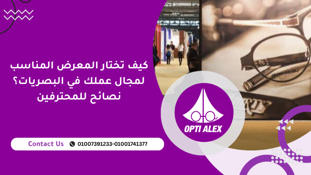 كيف تختار المعرض المناسب لمجال عملك في البصريات؟