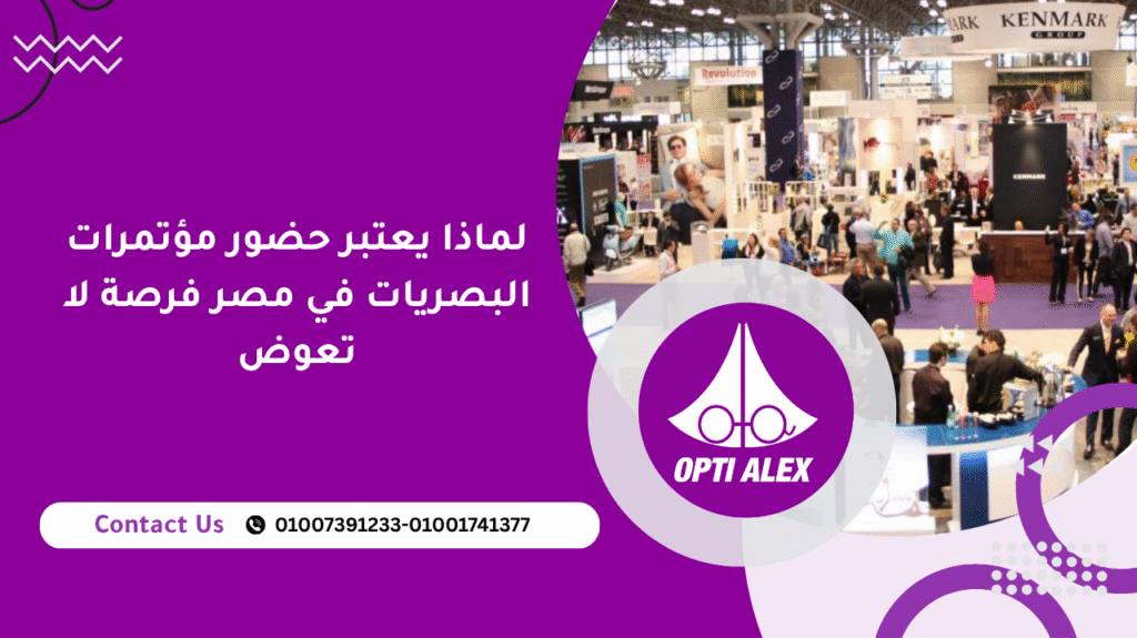لماذا يعتبر حضور مؤتمرات البصريات في مصر فرصة لا تعوض