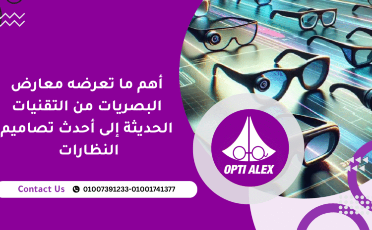   البصريات من التقنيات الحديثة إلى أحدث تصاميم النظارات