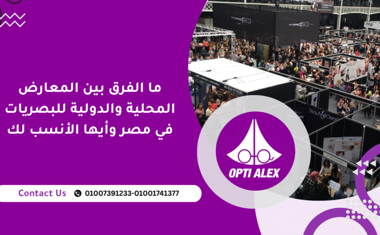  ما الفرق بين المعارض المحلية والدولية للبصريات