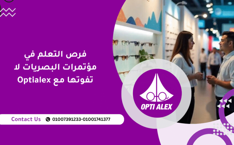  فرص التعلم في مؤتمرات البصريات لا تفوتها مع Optialex