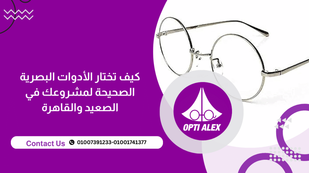 كيف تختار الأدوات البصرية الصحيحة لمشروعك في الصعيد والقاهرة