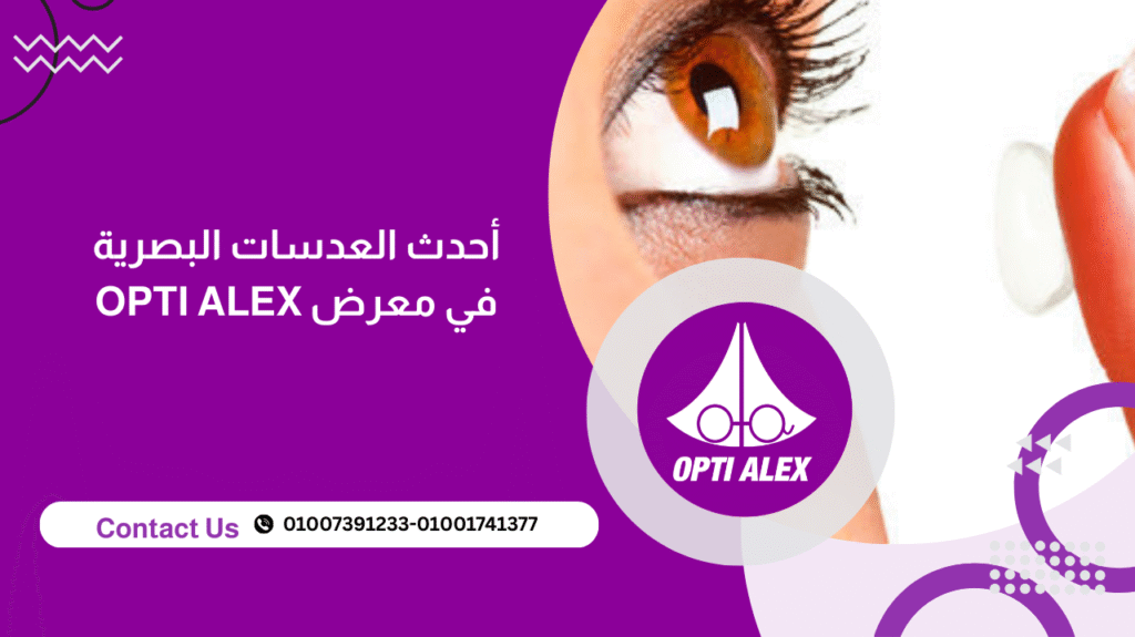 أحدث العدسات البصرية في معرض OPTI ALEX