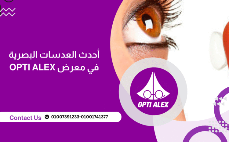 أحدث العدسات البصرية في معرض OPTI ALEX