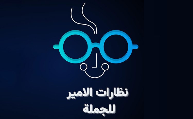  نظارات الأمير للجمله