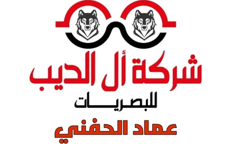  شركه آل الديب للبصريات