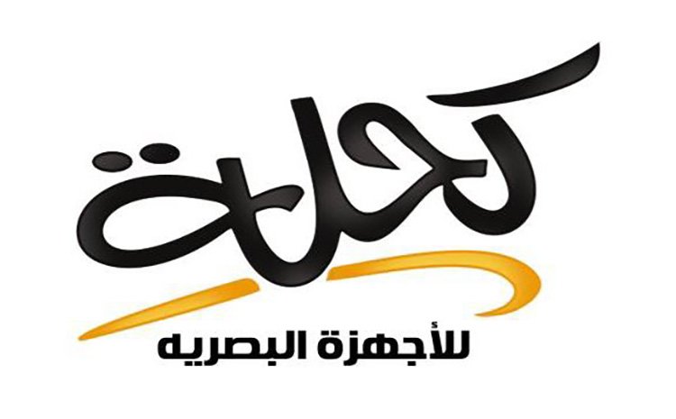  كحلة للأجهزة البصرية و الصيانه