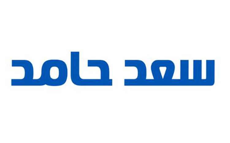  سعد حامد