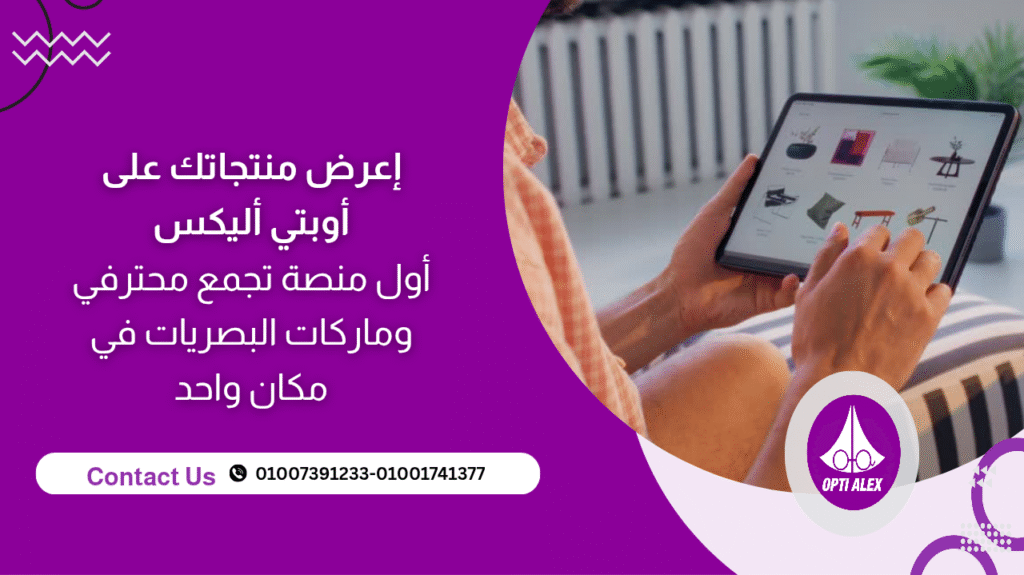 اعرض منتجاتك على أوبتي أليكس: أول منصة تجمع محترفي وماركات البصريات في مكان واحد