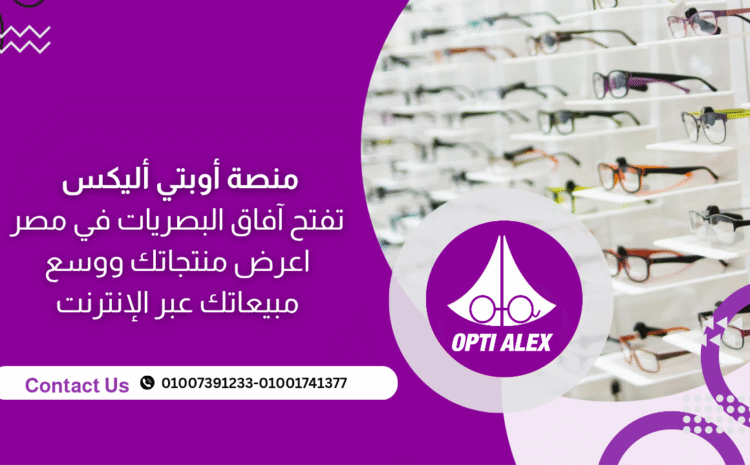  منصة أوبتي أليكس تفتح آفاق البصريات في مصر
