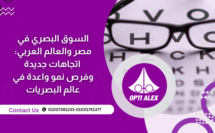  السوق البصري في مصر والعالم العربي
