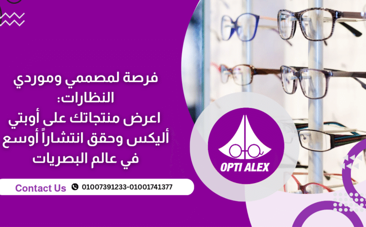  فرصة لمصممي وموردي النظارات