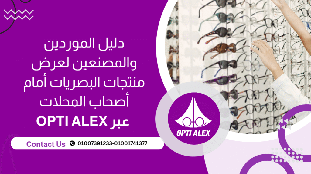 دليل الموردين والمصنّعين لعرض منتجات البصريات أمام أصحاب المحلات عبر OPTI ALEX